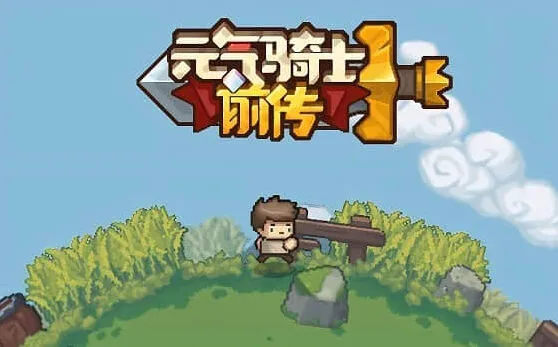 元气骑士兑换码