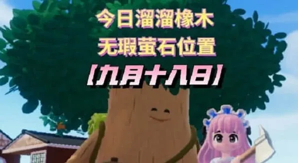 心动小镇九月十八日溜溜橡木位置详解