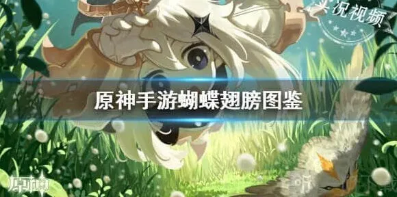 原神蝴蝶翅膀