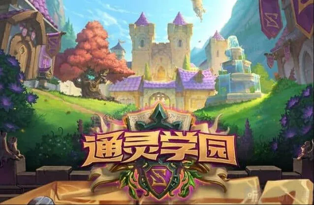 炉石传说通灵学院