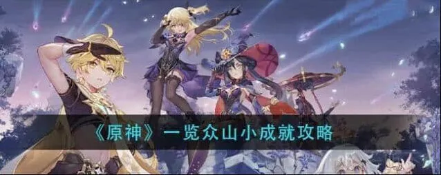 原神一览众山小