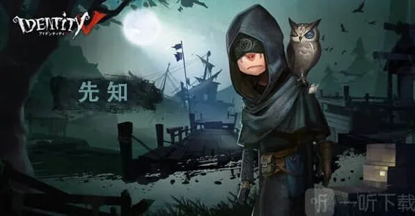 第五人格先知怎么玩