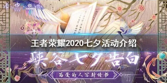 王者荣耀2020七夕活动规则详解