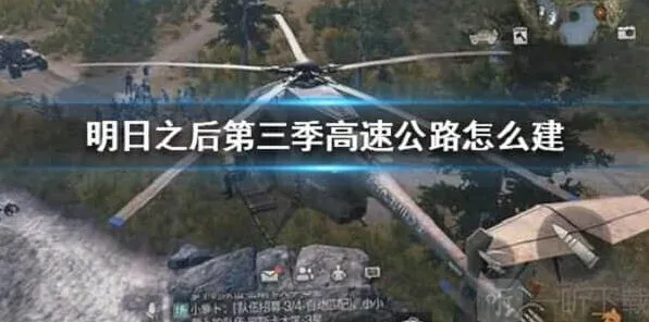 明日之后高速公路