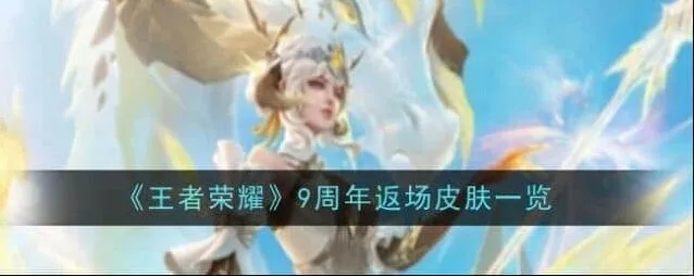 王者荣耀九周年