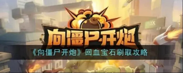 向僵尸开炮回血