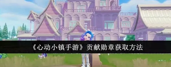 心动小镇小镇
