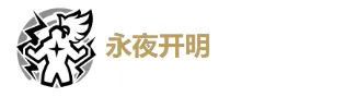 鸣潮技能加点