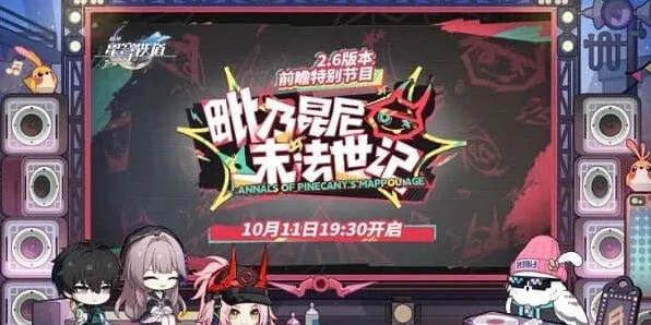 崩坏星穹铁道 2.6前瞻直播指南