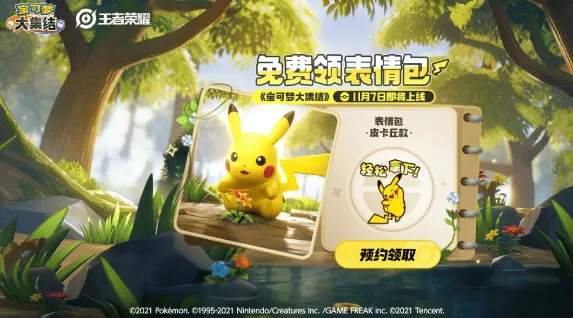 《宝可梦大集结》预约联动活动攻略详解