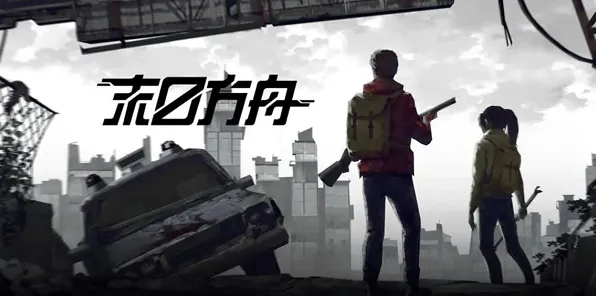 庇护所末日方舟