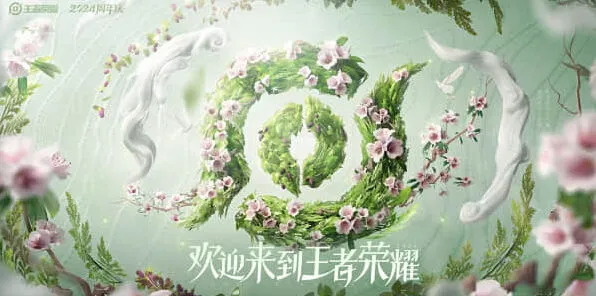 王者荣耀周年庆