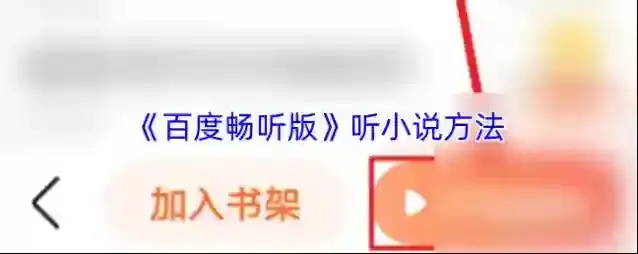 百度畅听听书