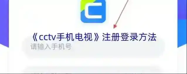 CCTV手机电视信息