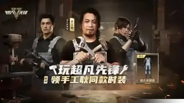 超凡先锋手工耿