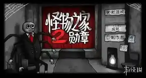 怪物之家2勋章生物