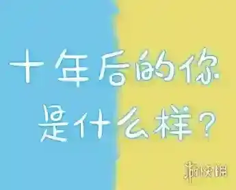 微信十年后的你
