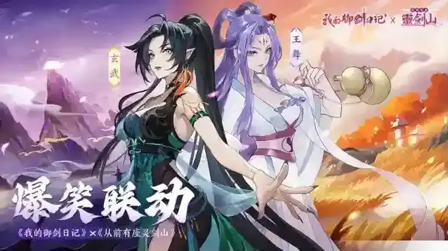 我的御剑日记联动