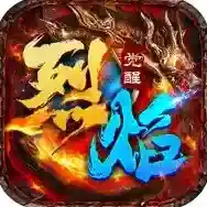 烈焰觉醒官方最新版-1.2.0