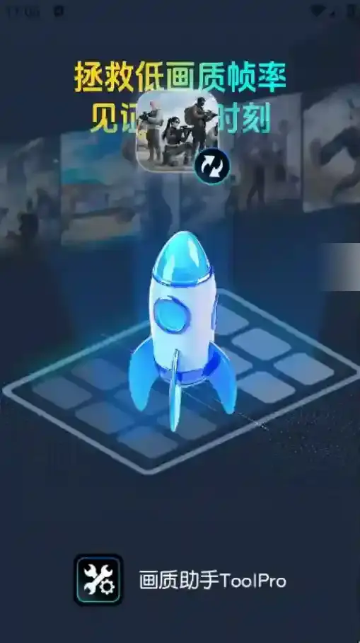 画质助手ToolPro画质助手