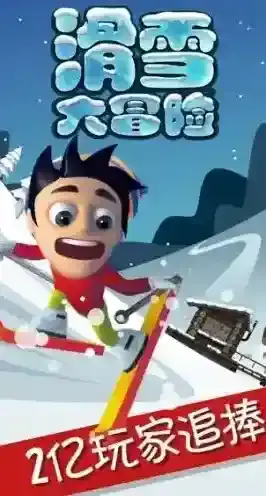 滑雪大冒险点击