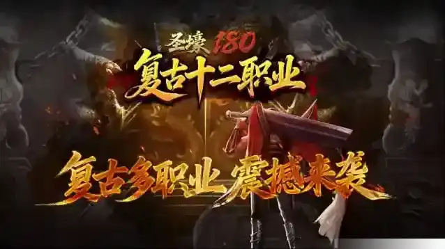 圣壕复古多职业职业