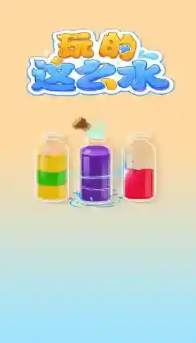 玩的这么水瓶子