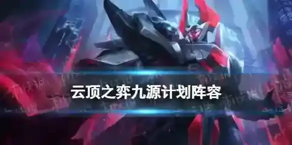 云顶之弈源计划