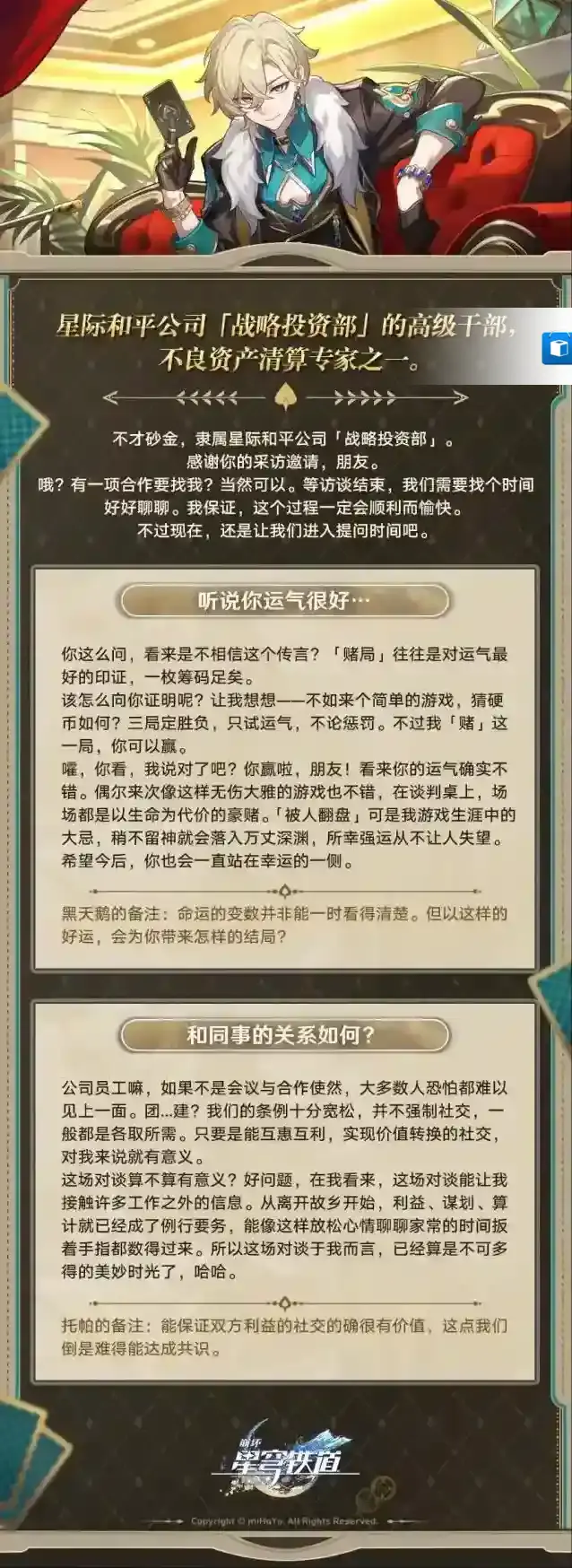 崩坏星穹铁道角色介绍