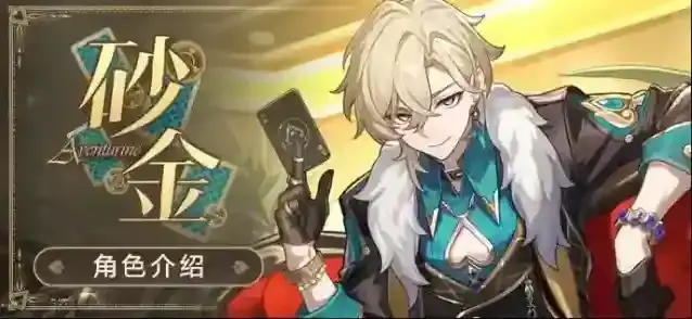 崩坏星穹铁道砂金