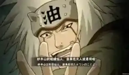 火影忍者自来也