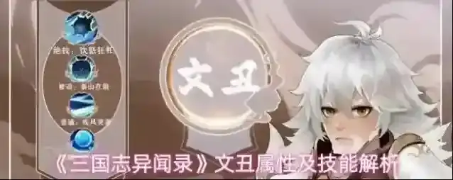 《三国志异闻录》文丑属性及技能解析