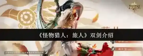 《怪物猎人：旅人》双剑介绍