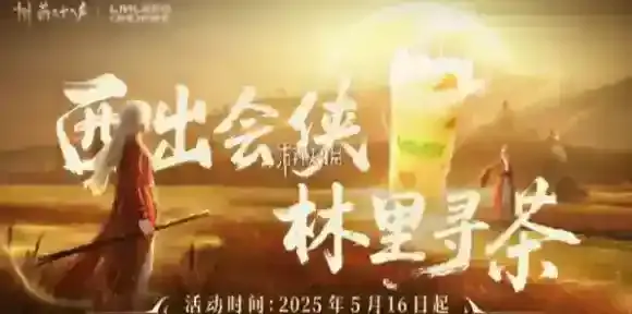 燕云十六声林里联动什么时候开启-燕云十六声林里联动开启时间