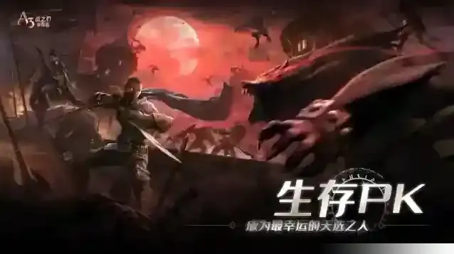 战之刃幸存者玩家