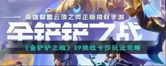 金铲铲之战S9挑战卡莎玩法攻略