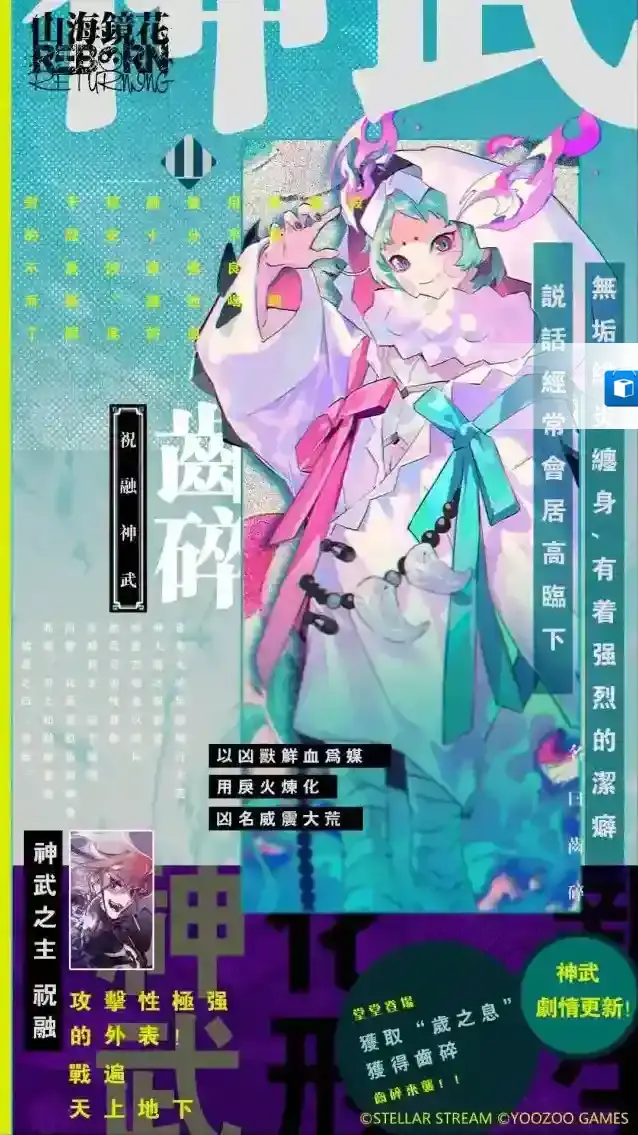 山海镜花祝融神武“齿碎”即将登场！