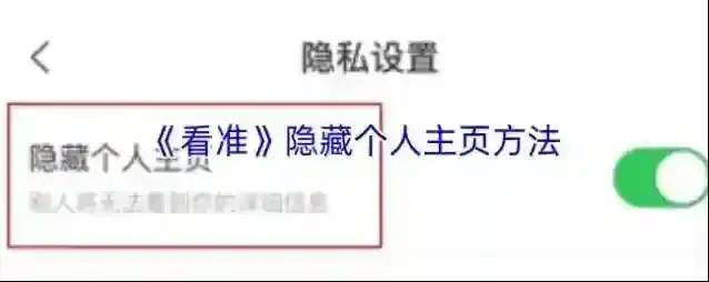 《看准》取消订阅方法