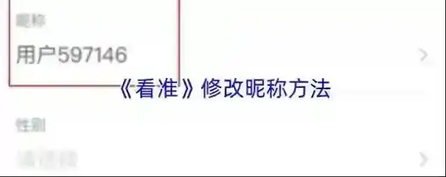 《看准》修改昵称方法