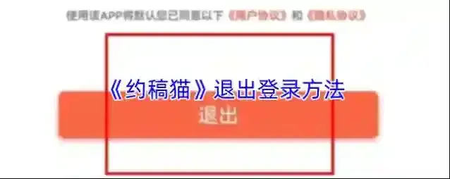 《约稿猫》退出登录方法