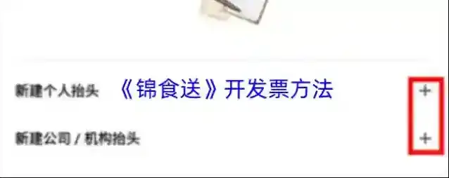 《锦食送》开发票方法