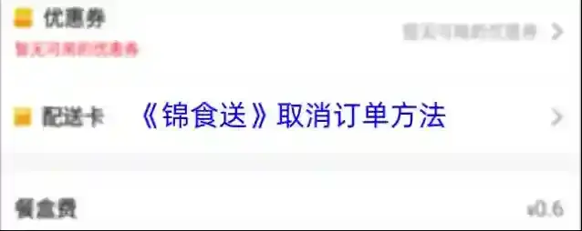 《锦食送》取消订单方法