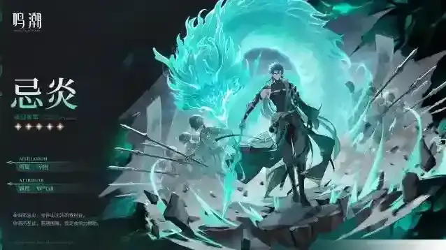 鸣潮《寰宇人类注疏：群星交错》共鸣者展示 | 忌炎