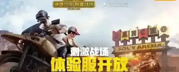 刺激战场体验服_绝地求生刺激战场体验服下载/资格申请/最新内容