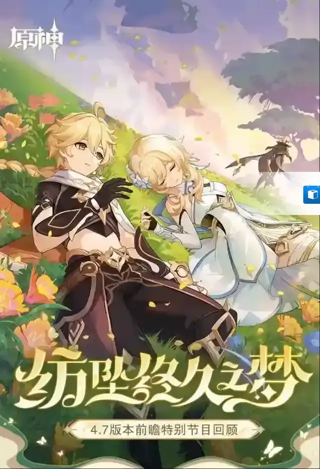 原神  4.7版本「纺坠终久之梦」前瞻特别节目回顾长图