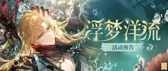 时空中的绘旅人【全新活动「浮梦洋流」| 参与活动得罗夏CR[永恒奈落]】