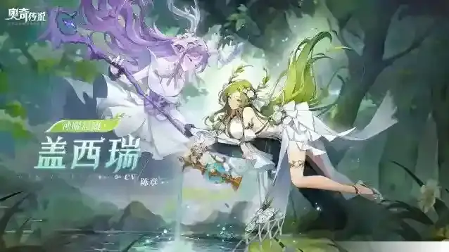 奥奇传说全新角色情报丨「神曜晨曦·盖西瑞」登场