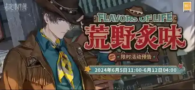 未定事件簿  荒野炙味丨限时活动即将开启 与他一起体验餐厅经营