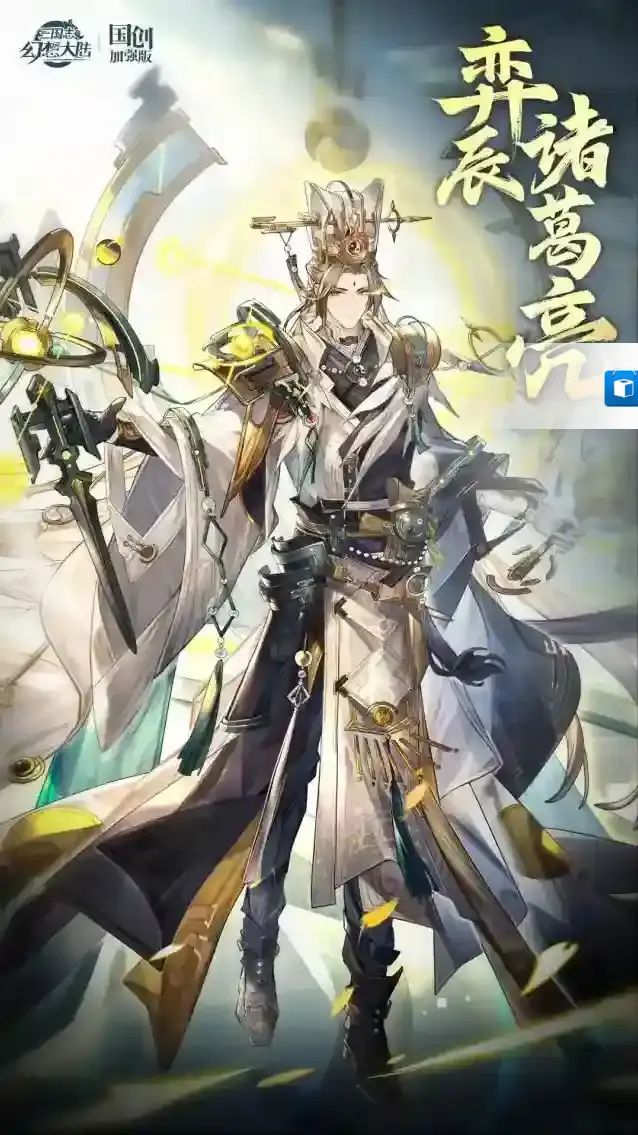 三国志幻想大陆三幻四周年新魂将情报：驭星行运 落子破局！弈辰诸葛亮即将登场