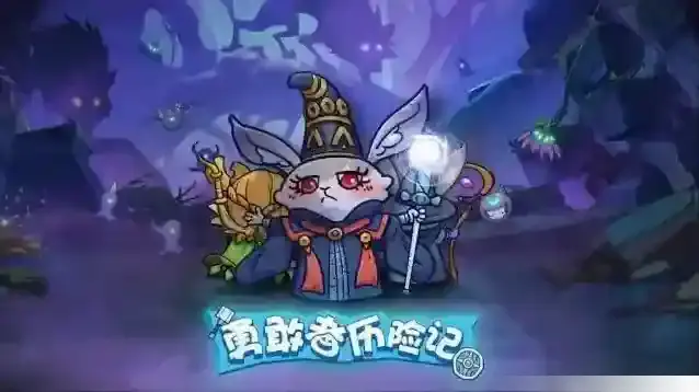 勇敢者历险记勇敢者